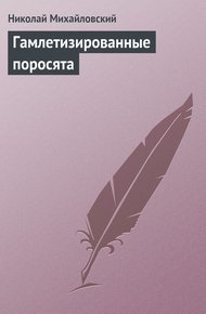 Обложка книги Гамлетизированные поросята