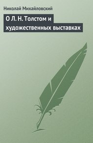 Обложка книги О Л. Н. Толстом и художественных выставках