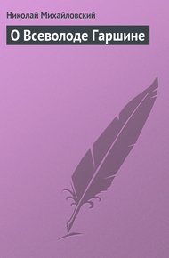 Обложка книги О Всеволоде Гаршине