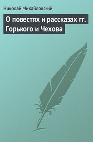 Обложка книги О повестях и рассказах гг. Горького и Чехова