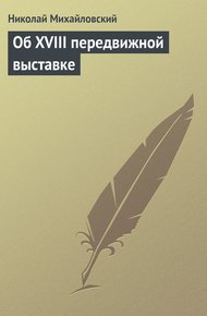 Обложка книги Об XVIII передвижной выставке