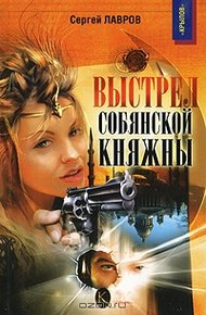Обложка книги Выстрел собянской княжны