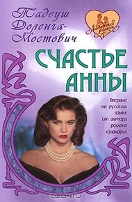 Обложка книги Счастье Анны