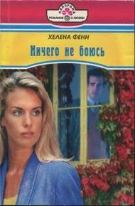 Обложка книги Ничего не боюсь