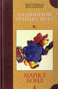 Обложка книги Паддингтон путешествует