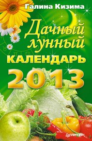 Обложка книги Дачный лунный календарь на 2013 год