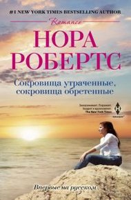Обложка книги Сокровища утраченные, сокровища обретенные