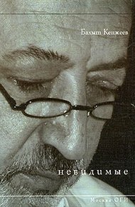 Обложка книги Невидимые