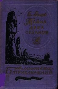 Обложка книги Тайна двух океанов