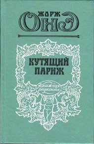 Обложка книги Кутящий Париж