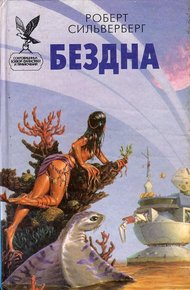Обложка книги Бездна