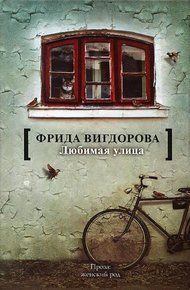 Обложка книги Любимая улица