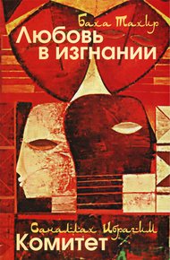 Обложка книги Любовь в изгнании / Комитет
