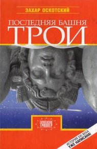 Обложка книги Последняя башня Трои