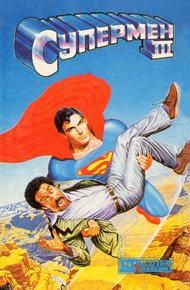 Обложка книги Супермен III