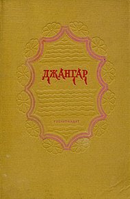 Джангар