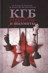 Обложка книги КГБ играет в шахматы