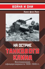На острие танкового клина. Воспоминания офицера вермахта 1939-1945