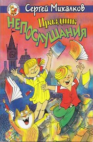 Обложка книги Праздник непослушания