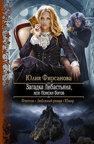 Обложка книги Загадка Либастьяна, или Поиски богов