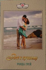 Обложка книги Все к лучшему