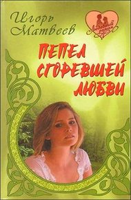 Обложка книги Пепел сгоревшей любви