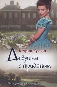 Обложка книги Девушка с приданым (дополнительная редакция текста)