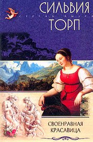 Обложка книги Своенравная красавица