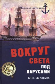 Обложка книги Вокруг света под парусами