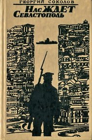 Обложка книги Нас ждет Севастополь