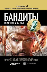 Обложка книги Бандиты. Книга 1. Красные и Белые