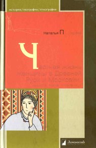 Обложка книги Частная жизнь женщины в Древней Руси и Московии. Невеста, жена, любовница