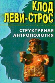 Обложка книги Структурная антропология