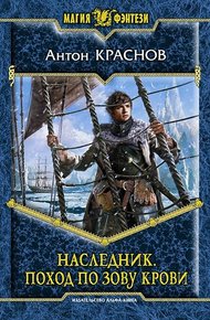 Обложка книги Наследник. Поход по зову крови