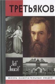 Обложка книги Третьяков