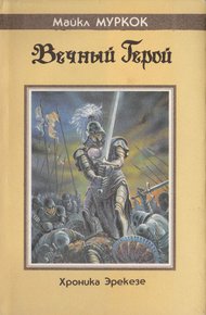 Обложка книги Вечный герой