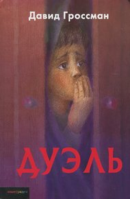 Обложка книги Дуэль