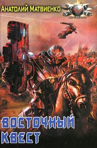 Обложка книги Восточный квест