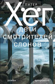 Обложка книги Дети смотрителей слонов