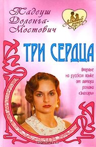 Обложка книги Три сердца