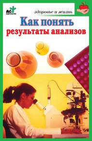 Обложка книги Как понять результаты анализов. Диагностика и профилактика заболеваний