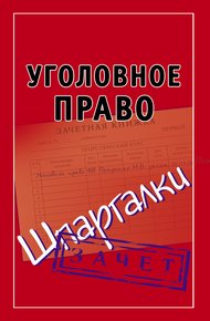Обложка книги Уголовное право. Шпаргалки