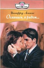 Обложка книги Оглянись, я рядом...