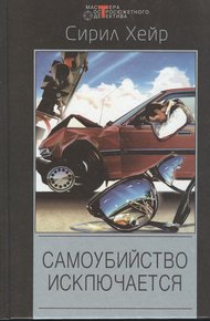 Обложка книги Смерть не азартный охотник