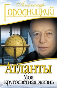 Обложка книги Атланты. Моя кругосветная жизнь