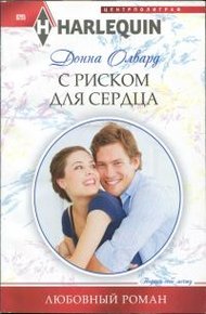Обложка книги С риском для сердца