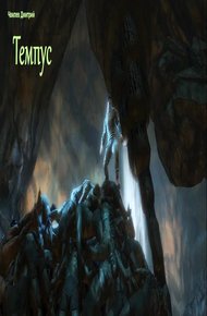 Обложка книги Темпус