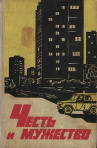 Обложка книги Честь и мужество