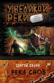 Обложка книги Река снов