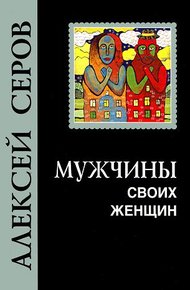 Обложка книги Мужчины своих женщин